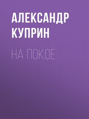 cover image of На покое